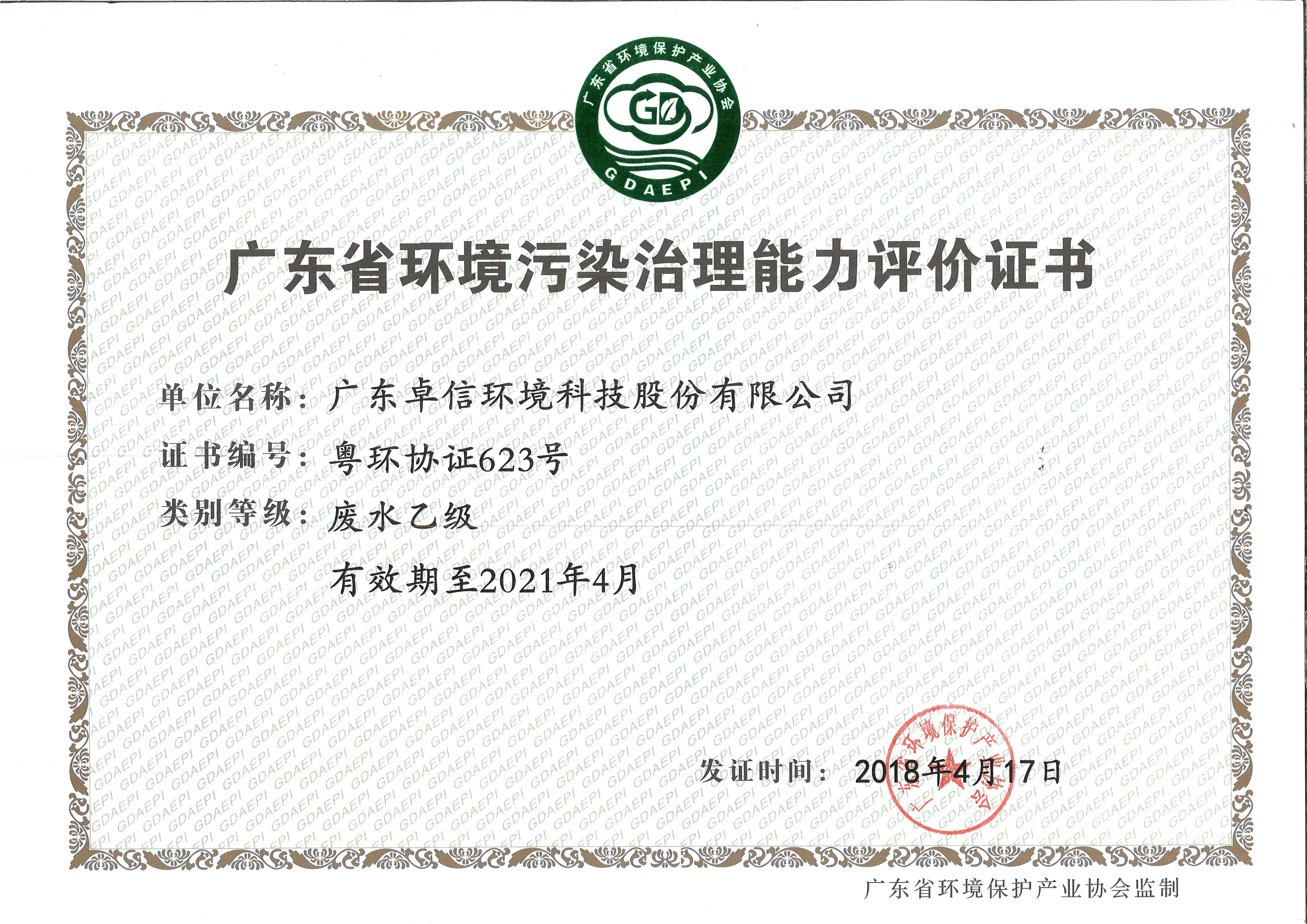 環(huán)境污染治理能力-廢水乙級(jí)